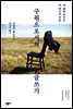 구원으로서의 글쓰기