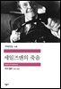 세일즈맨의 죽음 - 세계문학전집 218