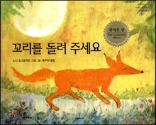 꼬리를 돌려 주세요