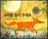꼬리를 돌려 주세요
