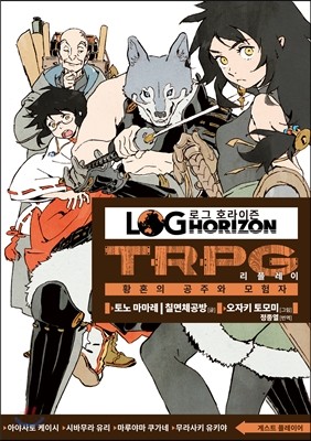 로그 호라이즌 TRPG 리플레이