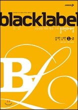 블랙라벨 중학 수학 1-2 (2017년용)