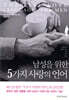 남성을 위한 5가지 사랑의 언어