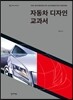 자동차 디자인 교과서