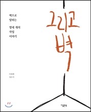 그리고 벽