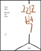 그리고 벽