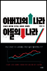 아버지의 나라, 아들의 나라
