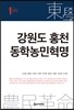 강원도 홍천 동학농민혁명