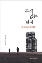 특색 없는 남자