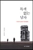 특색 없는 남자
