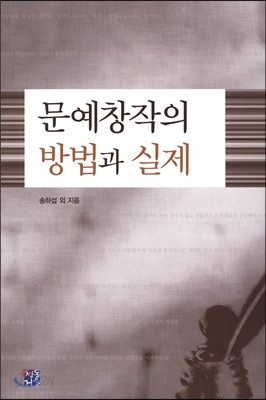 문예창작의 방법과 실제