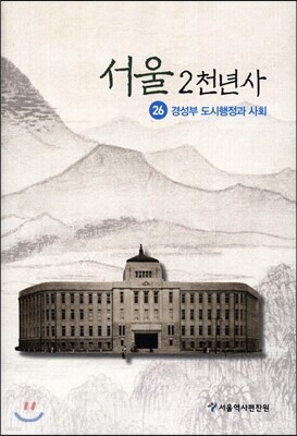 서울 2천년사 26