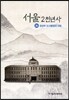 서울 2천년사 26