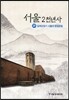 서울 2천년사 27