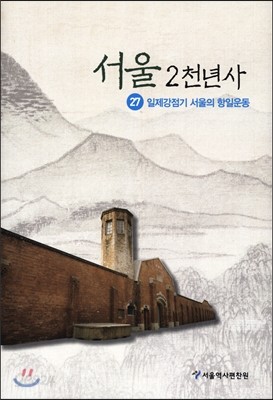 서울 2천년사 27