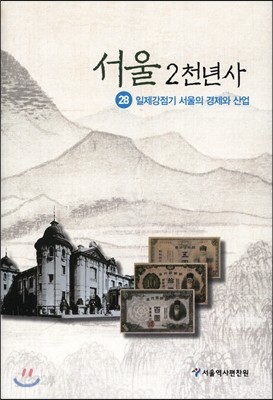 서울 2천년사 28