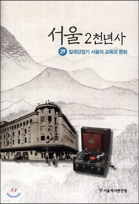 서울 2천년사 29