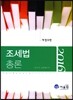 2016 조세법총론