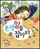 존댓말을 잡아라 - 맛있는 책읽기 032