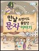 만날 쓰면서도 몰랐던 문자이야기 - 병아리도서관 06