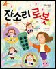 잔소리 로봇 - 맛있는 책읽기 034
