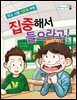 집중해서 들으라고! : 학교 시험 100점 비법 - 병아리도서관 05