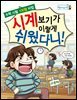 시계보기가 이렇게 쉬웠다니! : 수학 시험 100점 비법 - 병아리도서관 09