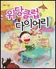 위당클럽 다이어리 - 맛있는 책읽기 035