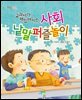 교과서가 재밌어지는 사회 낱말퍼즐놀이 - 맛있는 공부 010