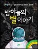 밤하늘의 별이야기 : 알면 쉬워지는 어린이 천문학 - 신나는 방과후 005