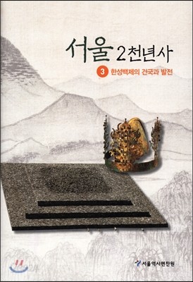 서울 2천년사 3