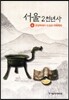 서울 2천년사 4