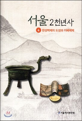 서울 2천년사 4