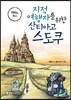 지적 여행자를 위한 산티아고 스도쿠