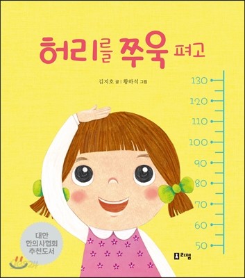 허리를 쭈욱 펴고