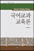 국어교과 교육론