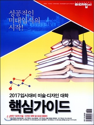 미술&#183;디자인 대학 핵심 가이드 (2016년)