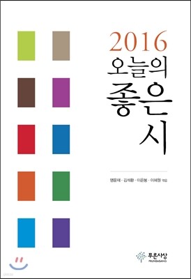 2016 오늘의 좋은 시