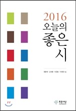 2016 오늘의 좋은 시