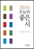 2016 오늘의 좋은 시