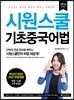 시원스쿨 기초중국어법