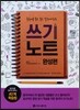 중국어를 듣고 보고 말하게 하는 쓰기노트 완성편