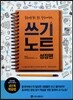 중국어를 듣고 보고 말하게 하는 쓰기노트 성장편