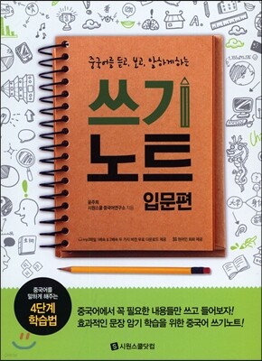 중국어를 듣고 보고 말하게 하는 쓰기노트 입문편