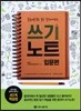 중국어를 듣고 보고 말하게 하는 쓰기노트 입문편