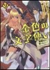 金色の文字使い 勇者四人に卷きこまれたユニ-クチ-ト(7)