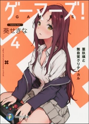 ゲ-マ-ズ!(4)亞玖璃と無自覺クリティカル