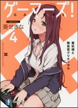 ゲ-マ-ズ!(4)亞玖璃と無自覺クリティカル