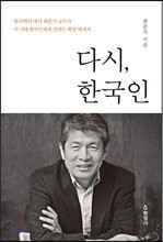 다시, 한국인