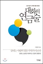 대화의 연금술